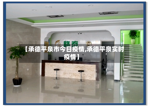 【承德平泉市今日疫情,承德平泉实时疫情】