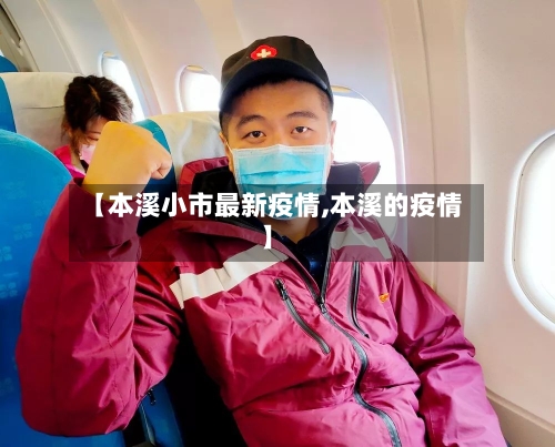 【本溪小市最新疫情,本溪的疫情】