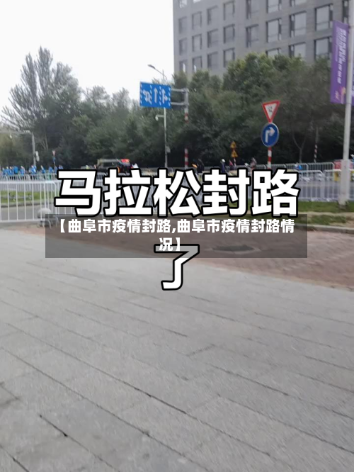 【曲阜市疫情封路,曲阜市疫情封路情况】-第3张图片