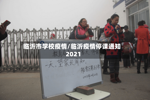 临沂市学校疫情/临沂疫情停课通知2021-第2张图片