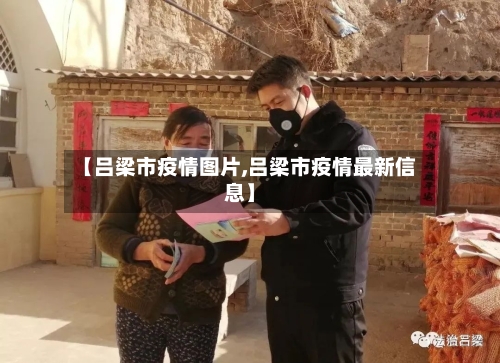 【吕梁市疫情图片,吕梁市疫情最新信息】