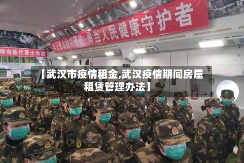 【武汉市疫情租金,武汉疫情期间房屋租赁管理办法】