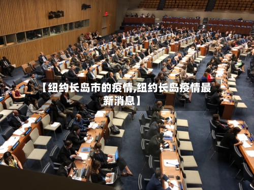 【纽约长岛市的疫情,纽约长岛疫情最新消息】-第3张图片