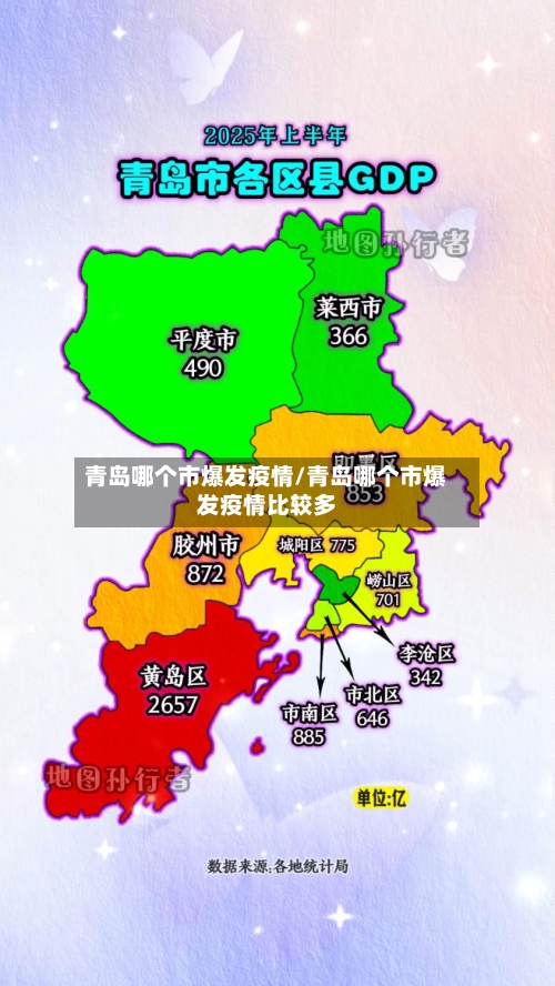 青岛哪个市爆发疫情/青岛哪个市爆发疫情比较多