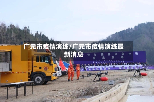 广元市疫情演练/广元市疫情演练最新消息-第2张图片