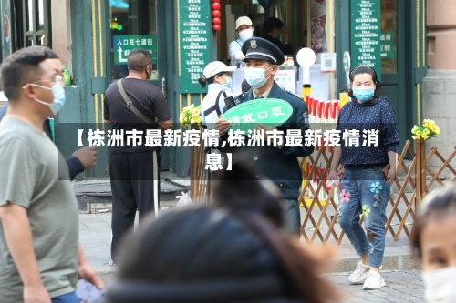 【栋洲市最新疫情,栋洲市最新疫情消息】-第2张图片