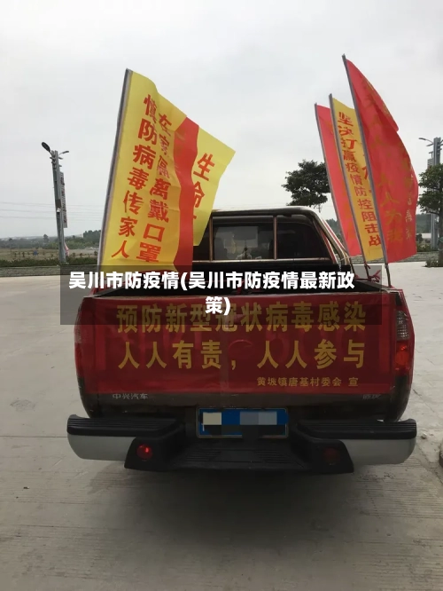 吴川市防疫情(吴川市防疫情最新政策)