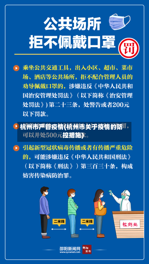 杭州市严管疫情(杭州市关于疫情的防控措施)