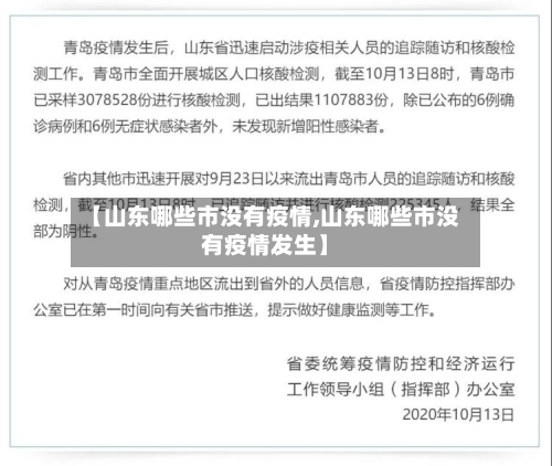 【山东哪些市没有疫情,山东哪些市没有疫情发生】-第2张图片
