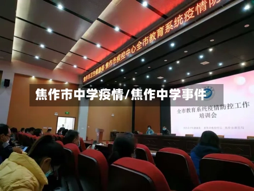 焦作市中学疫情/焦作中学事件