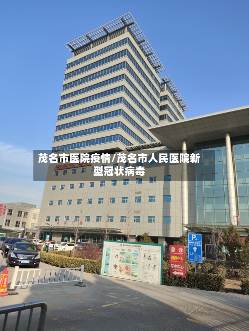 茂名市医院疫情/茂名市人民医院新型冠状病毒-第2张图片