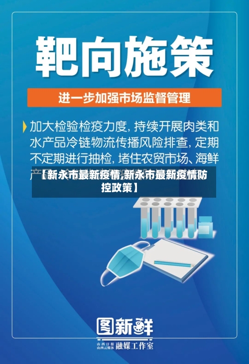 【新永市最新疫情,新永市最新疫情防控政策】