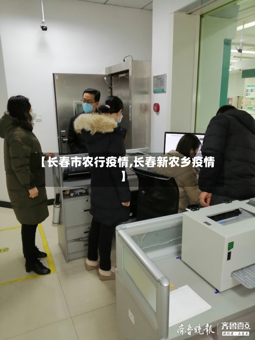 【长春市农行疫情,长春新农乡疫情】