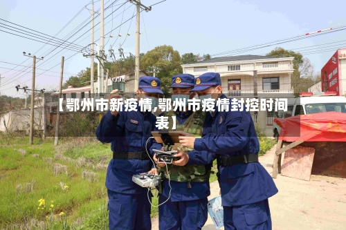 【鄂州市新疫情,鄂州市疫情封控时间表】