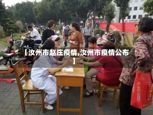 【汝州市赵庄疫情,汝州市疫情公布】