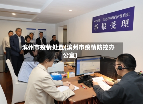 滨州市疫情处置(滨州市疫情防控办公室)-第3张图片