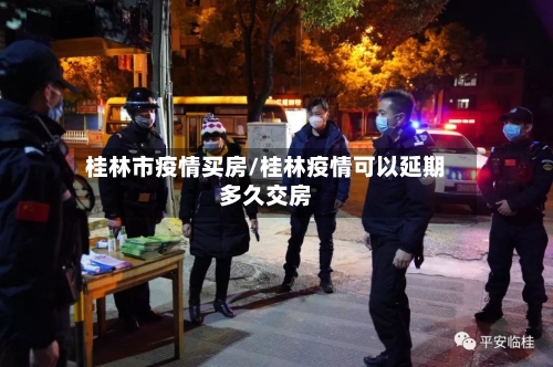 桂林市疫情买房/桂林疫情可以延期多久交房-第2张图片