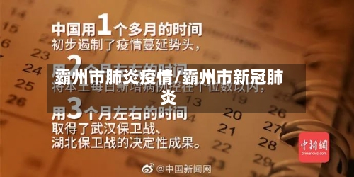 霸州市肺炎疫情/霸州市新冠肺炎-第2张图片