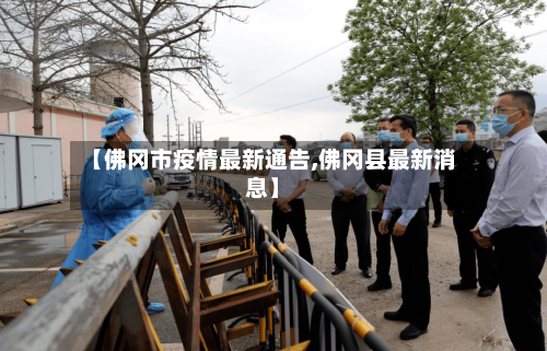 【佛冈市疫情最新通告,佛冈县最新消息】