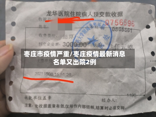 枣庄市疫情严重/枣庄疫情最新消息名单又出院2例-第2张图片