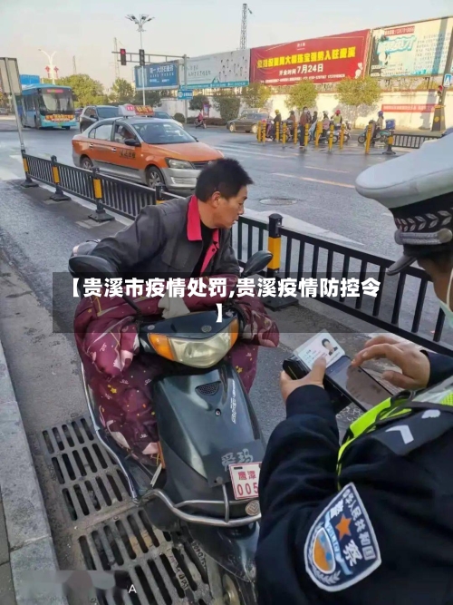 【贵溪市疫情处罚,贵溪疫情防控令】