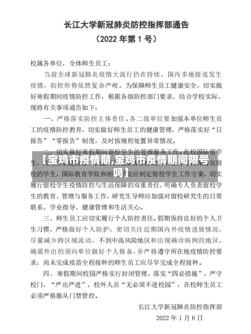 【宝鸡市疫情期,宝鸡市疫情期间限号吗】-第2张图片