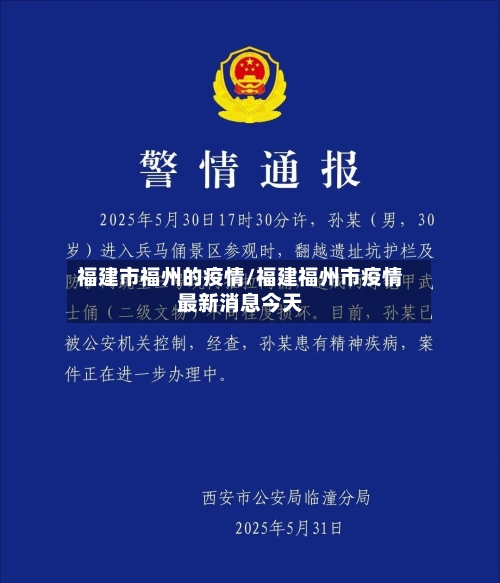 福建市福州的疫情/福建福州市疫情最新消息今天-第2张图片