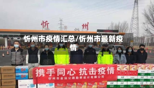 忻州市疫情汇总/忻州市最新疫情-第2张图片