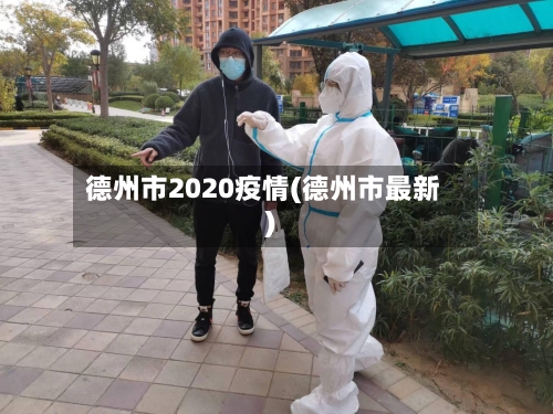 德州市2020疫情(德州市最新)