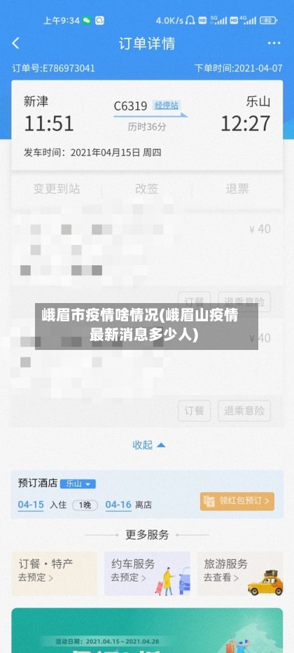 峨眉市疫情啥情况(峨眉山疫情最新消息多少人)