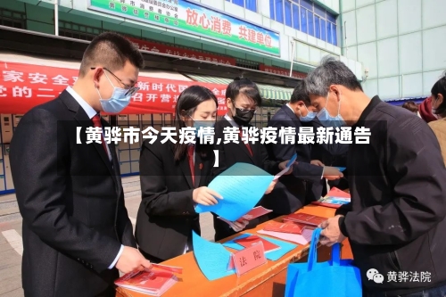 【黄骅市今天疫情,黄骅疫情最新通告】