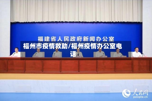 福州市疫情救助/福州疫情办公室电话-第3张图片
