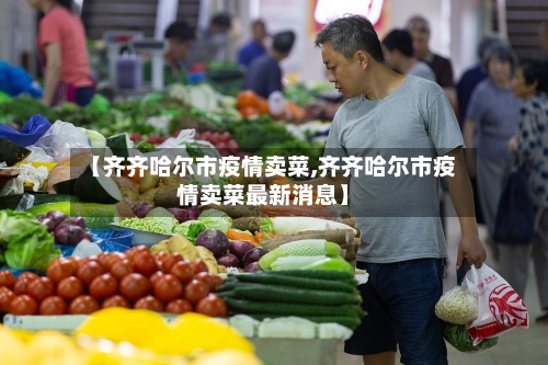 【齐齐哈尔市疫情卖菜,齐齐哈尔市疫情卖菜最新消息】