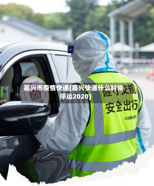 嘉兴市疫情快递(嘉兴快递什么时候停运2020)