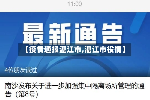【疫情通报湛江市,湛江市役情】-第2张图片