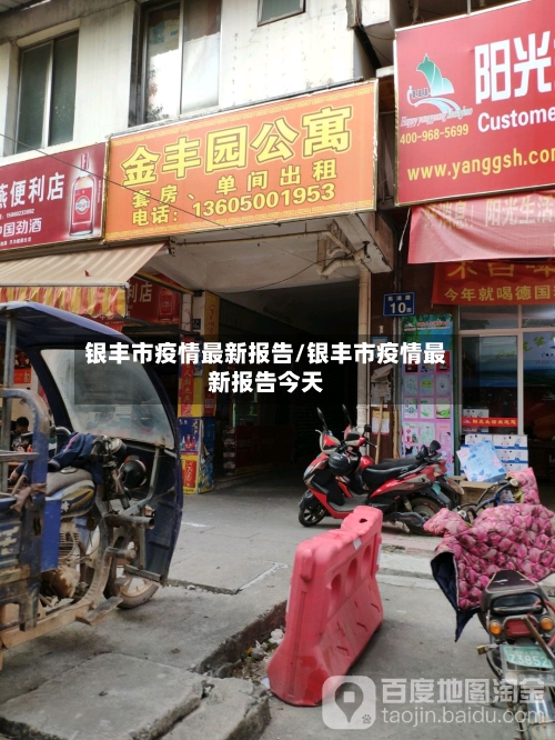 银丰市疫情最新报告/银丰市疫情最新报告今天-第2张图片