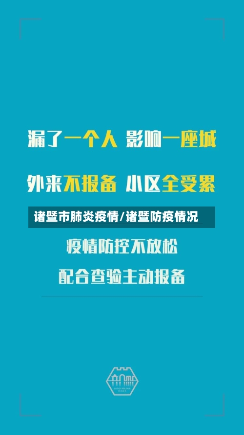 诸暨市肺炎疫情/诸暨防疫情况