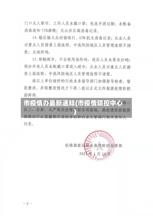 市疫情办最新通知(市疫情防控中心)-第2张图片