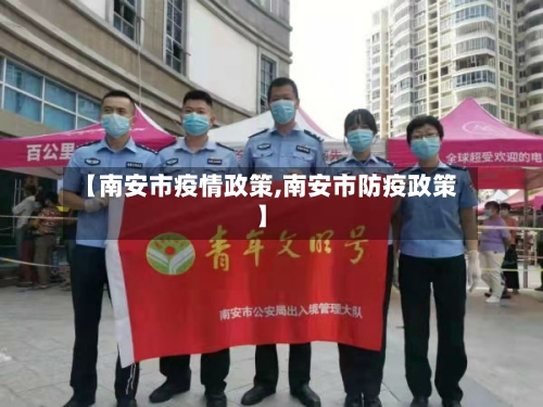 【南安市疫情政策,南安市防疫政策】