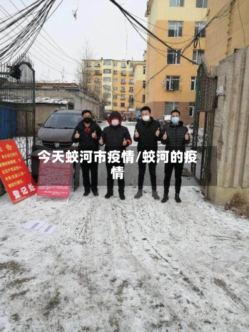 今天蛟河市疫情/蛟河的疫情
