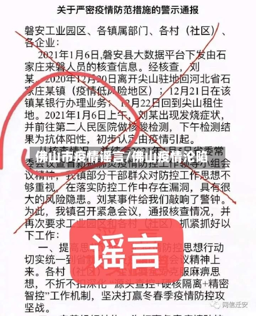 佛山市疫情谣言/佛山疫情沦陷