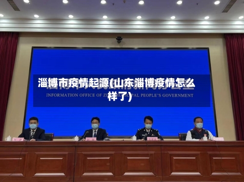 淄博市疫情起源(山东淄博疫情怎么样了)-第2张图片