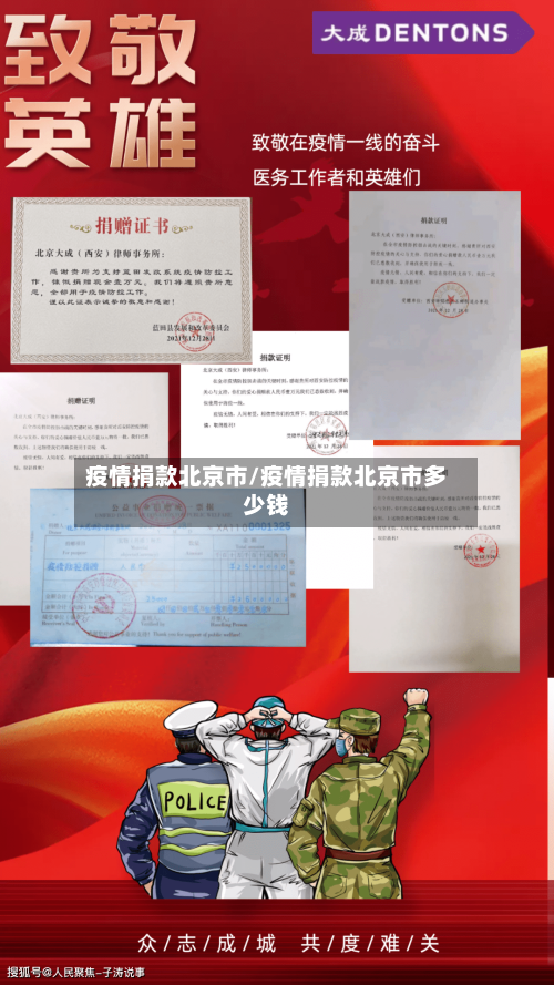 疫情捐款北京市/疫情捐款北京市多少钱