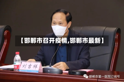 【邯郸市召开疫情,邯郸市最新】