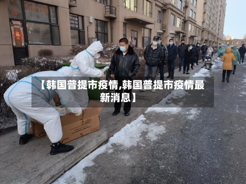 【韩国普提市疫情,韩国普提市疫情最新消息】