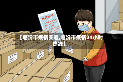 【临汾市疫情交通,临汾市疫情24小时热线】-第2张图片