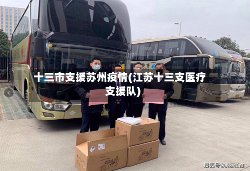 十三市支援苏州疫情(江苏十三支医疗支援队)-第3张图片