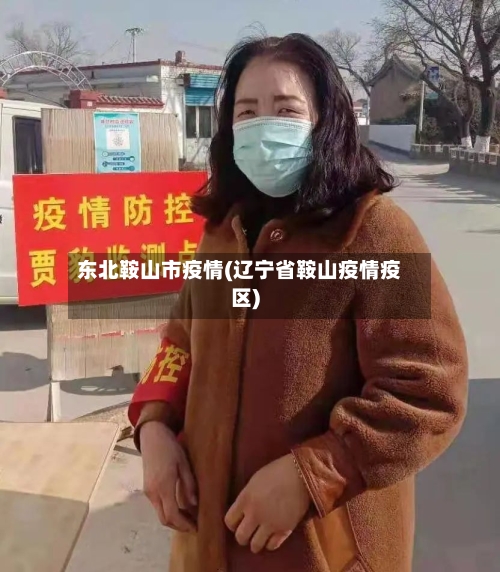 东北鞍山市疫情(辽宁省鞍山疫情疫区)-第2张图片