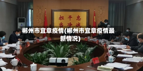 郴州市宜章疫情(郴州市宜章疫情最新情况)