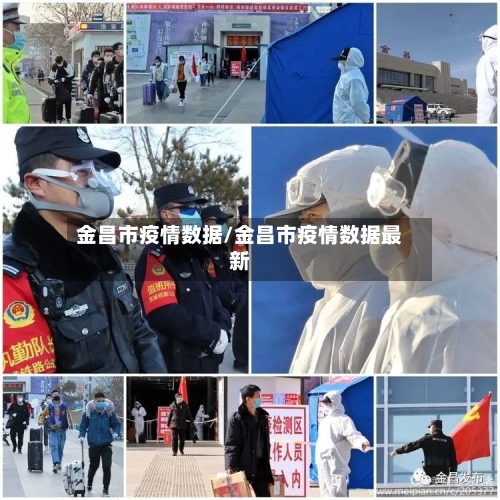 金昌市疫情数据/金昌市疫情数据最新